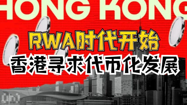 中国RWA时代开始?香港证监会发布代币化证券监管指南!