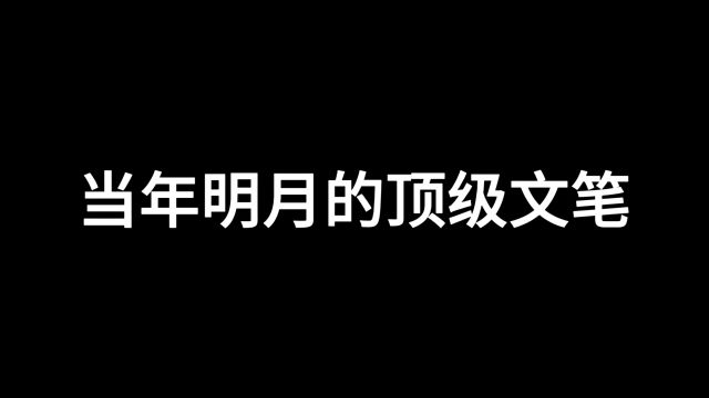 当年明月的那些顶级文笔.