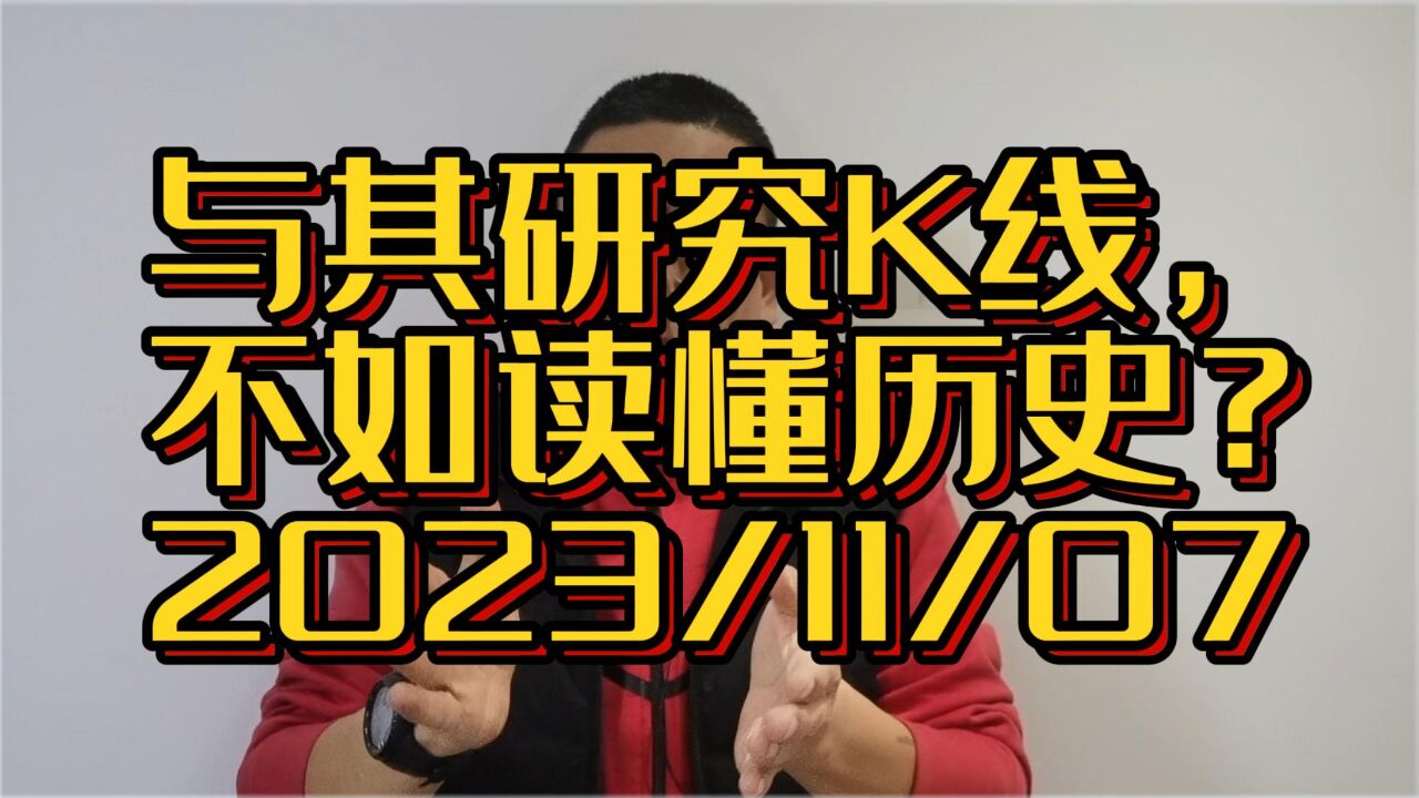 与其研究K线,不如读懂历史,年线之下大胆躺平?