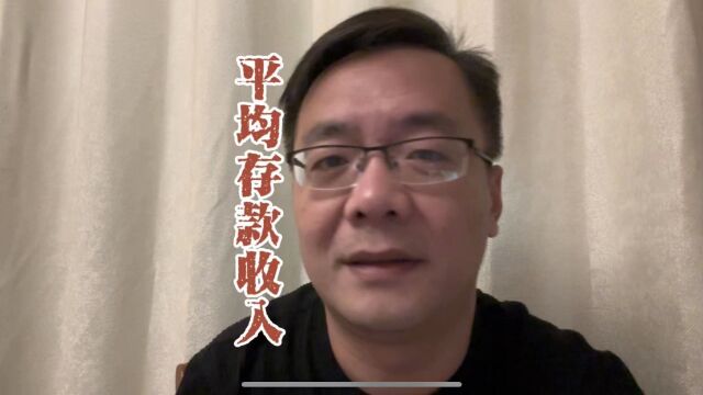 平均年收入和存款上海竟然只排第二,照此数据经济繁荣指日可待