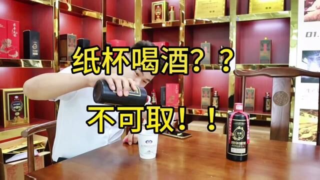 你还在用纸杯喝酒吗? 这是不可取的 纸杯饮酒隐患大,及时换掉它!#关于喝酒这件事 #京华盛世