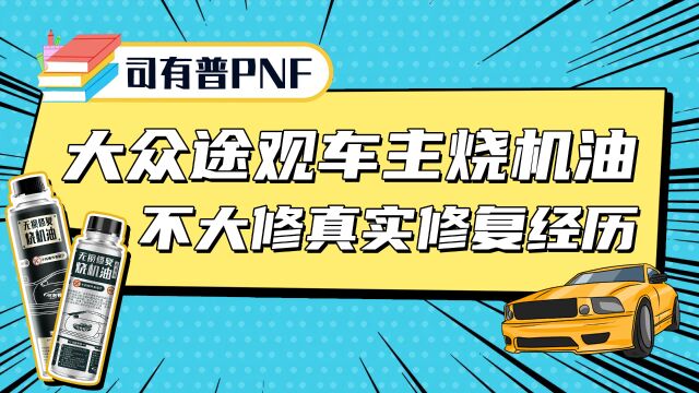 大众途观车主烧机油不大修修复的真实成功案例分享