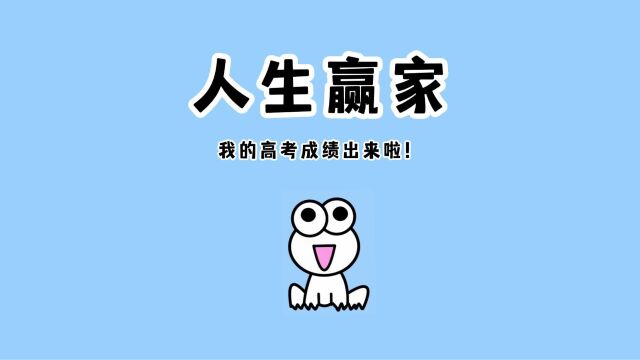 高考成绩 | 高考成绩嘎嘎亮眼