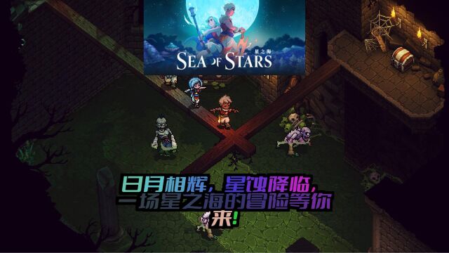 《星之海》试玩:回合制RPG的新鲜血液,日月之力的终极对决!