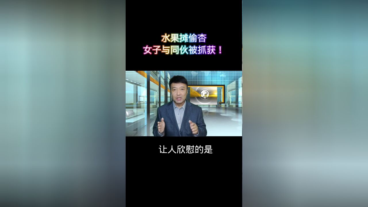 水果摊偷杏,女子与同伙被抓获!