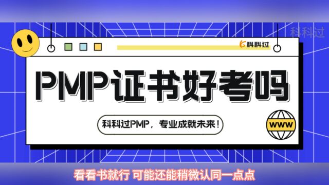 PMP项目管理认证证书好考吗?随便学学就能过?