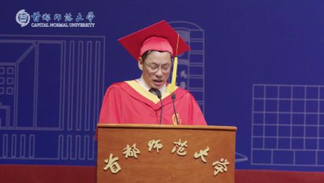 长风破浪,循道力行!首都师范大学校长方复全在2023年毕业典礼上的讲话