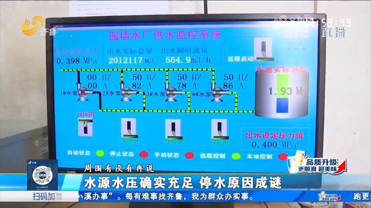 济南:白天供水晚上停,顶楼业主苦不堪言