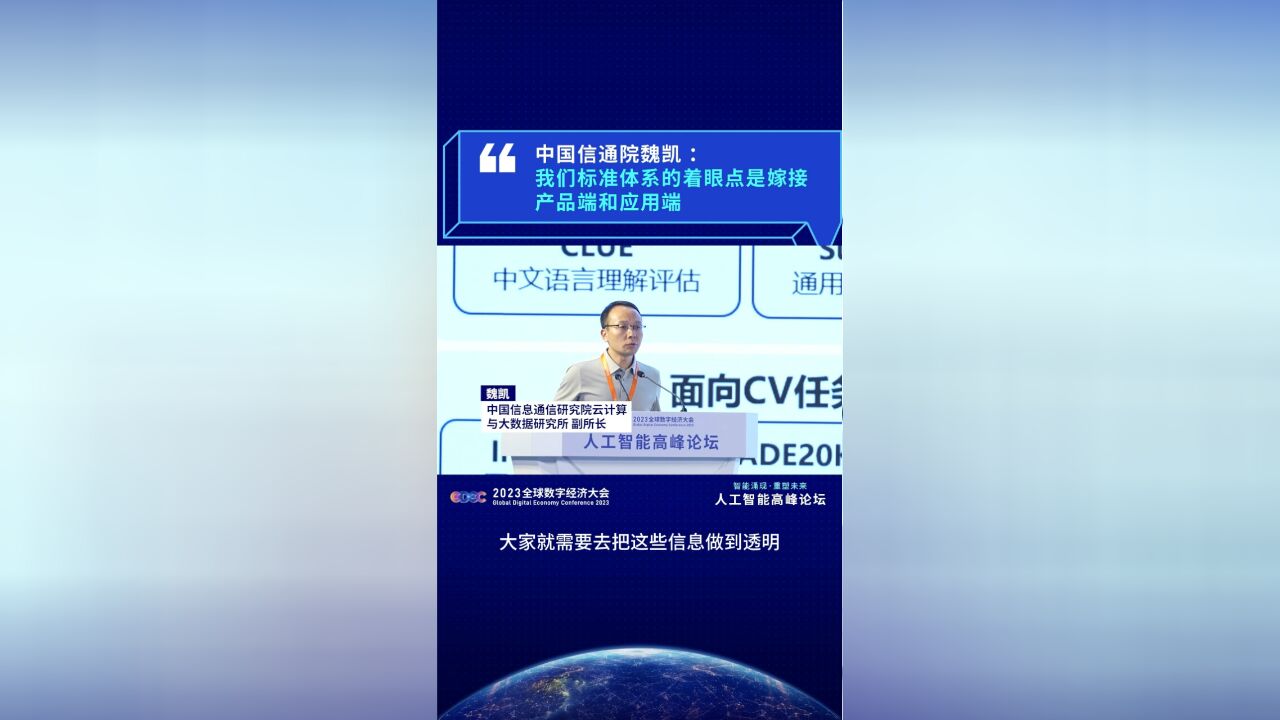 中国信通院魏凯:我们标准体系的着眼点是嫁接产品端和应用端
