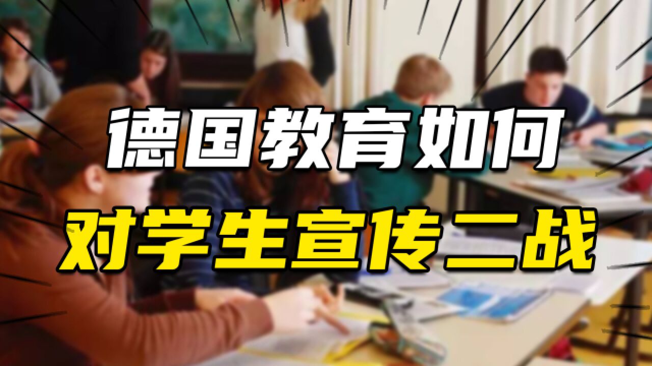 德国教育怎样让学生形成对二战的认识?