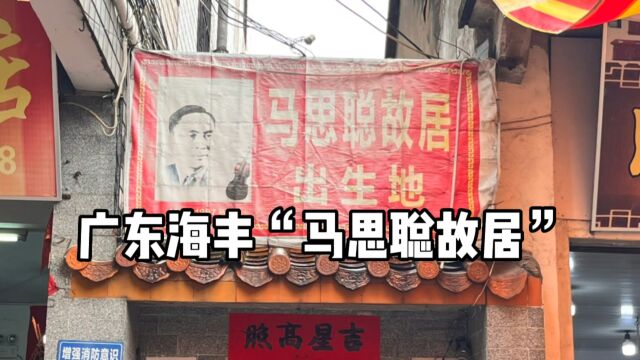 实拍广东海丰马思聪故居,被誉为“中国小提琴之王”,现场太意外了