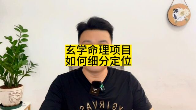 玄学命理行业,怎么做细分定位