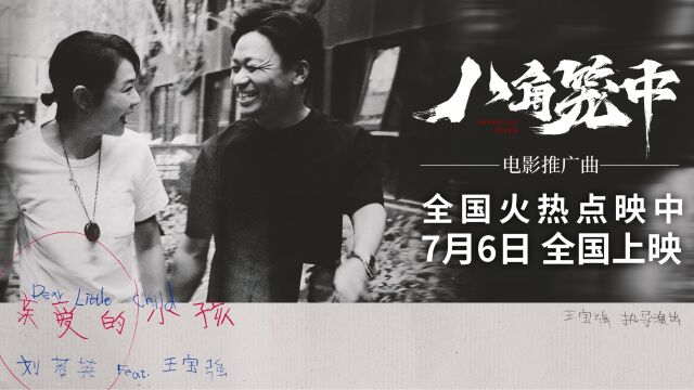 《八角笼中》曝推广曲《亲爱的小孩》MV 刘若英王宝强合体催泪献唱