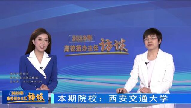 2023高校招办主任访谈 | 西安交通大学