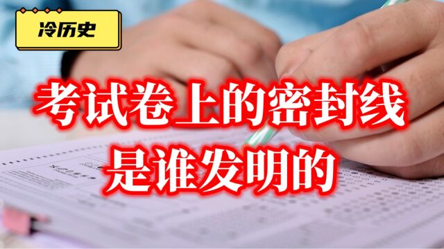 考试试卷的“密封线”最早是谁发明的?