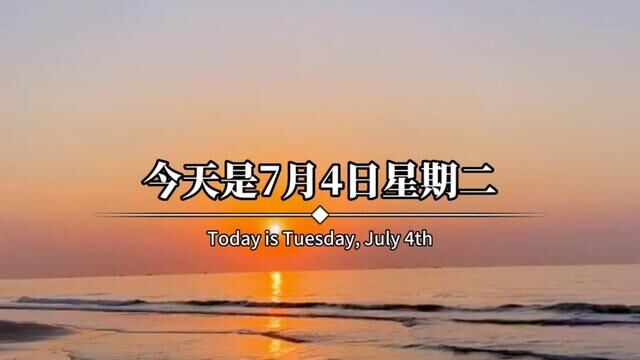 今天是7月4日星期二,农历五月十七,早呀.