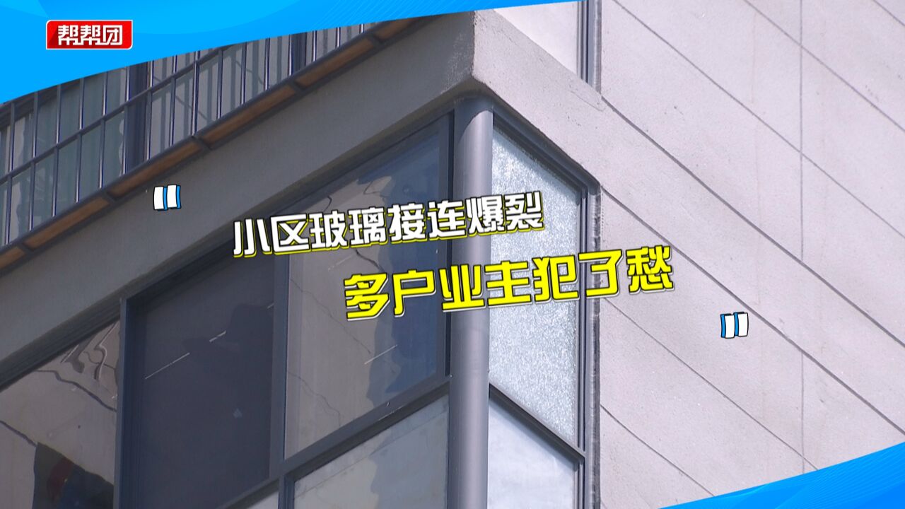 交房仅两年 多户业主家中玻璃爆裂引质疑 施工单位:将进行更换