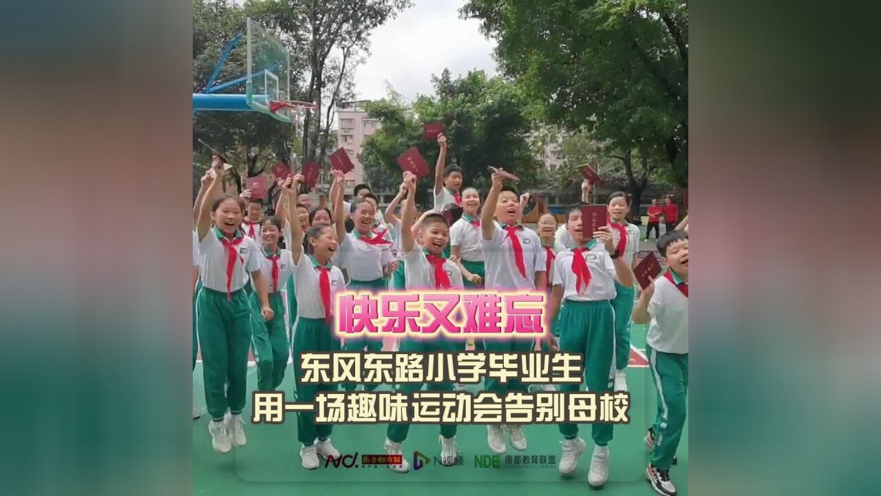 快乐又难忘!东风东路小学毕业生以一场趣味运动会告别母校