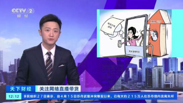 “最后100单”“手慢无”?带货主播、销售公司都被告了→