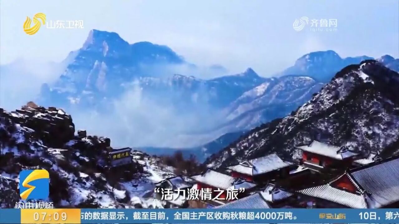 冬天的山东去哪玩?记者在这场推介会上找到了答案,一起来看看