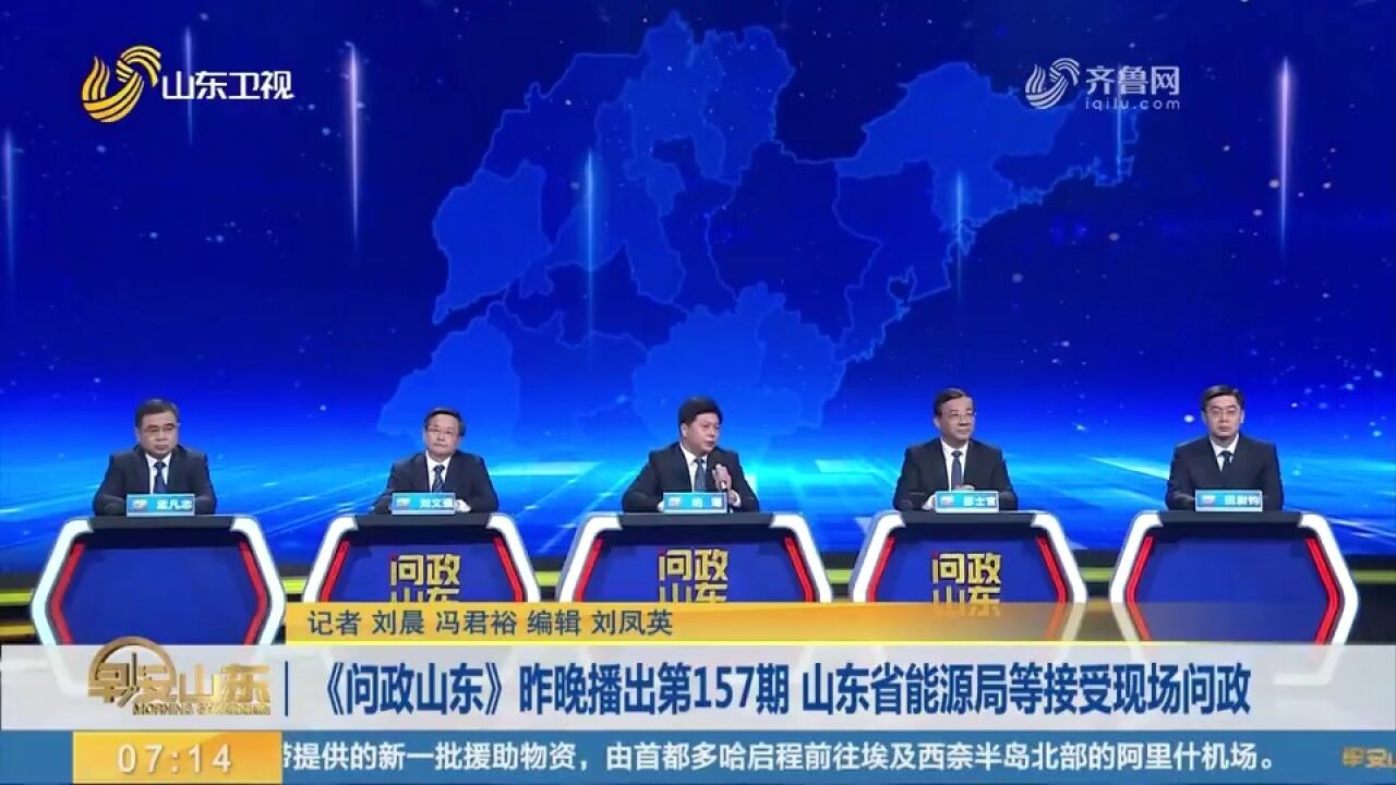 《问政山东》10月9日晚播出第157期,山东省能源局等接受现场问政