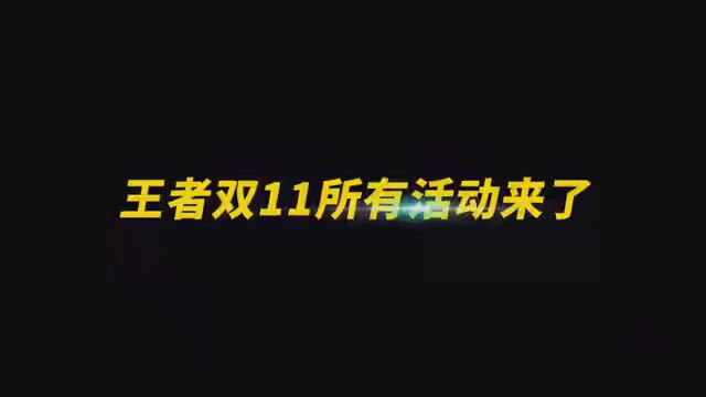 王者双11所有活动来了!快告诉你的好伙伴#王者荣耀 ##聚星超燃双11