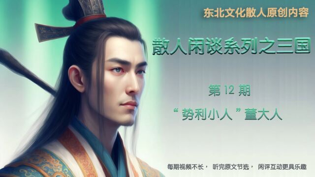 三国闲评第12期“势利小人”董大人