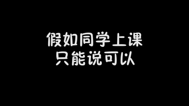 同学上课只能说可以,说其他的写1000字作文,老师布置很多作业