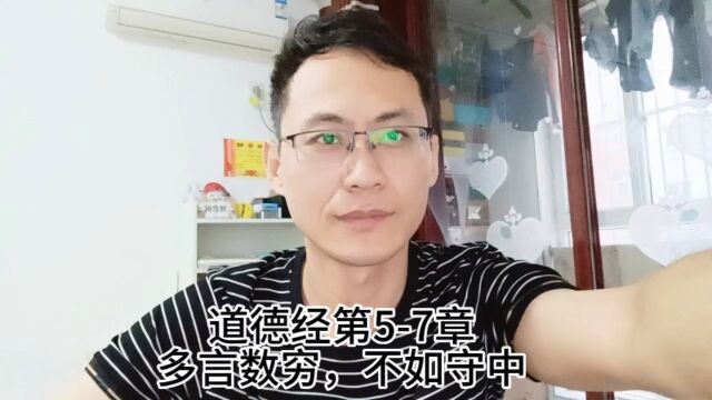 道德经第57章多言数穷,不如守中