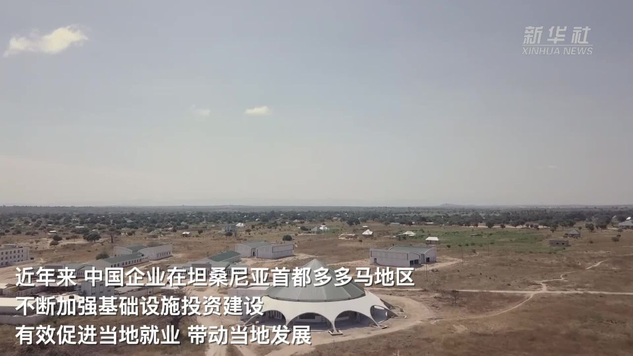 中国企业助力坦桑尼亚首都多多马建设