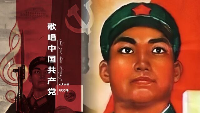 1955年珍藏老歌,《歌唱中国共产党》,情深意切颂党恩~