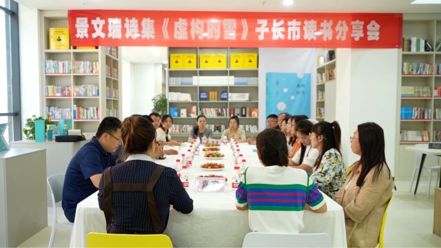 子长市开展景文瑞诗集《虚构的雪》读书分享会