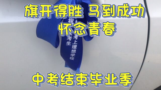 《中考结束毕业季》配乐励志经典名曲怀念青春!金榜题名望子成龙!