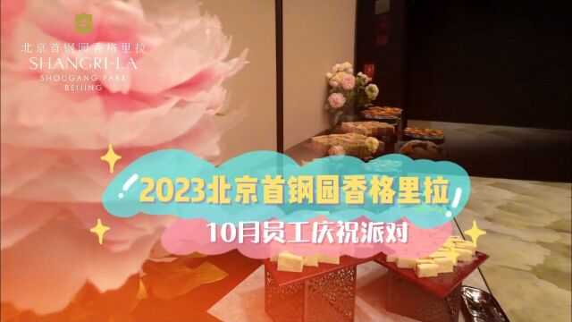 SLC 25K 系列活动  2023北京首钢园香格里拉10月员工欢庆派对