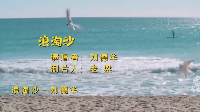 刘德华经典歌曲《浪淘沙》,听华仔的老歌,回味青春时光