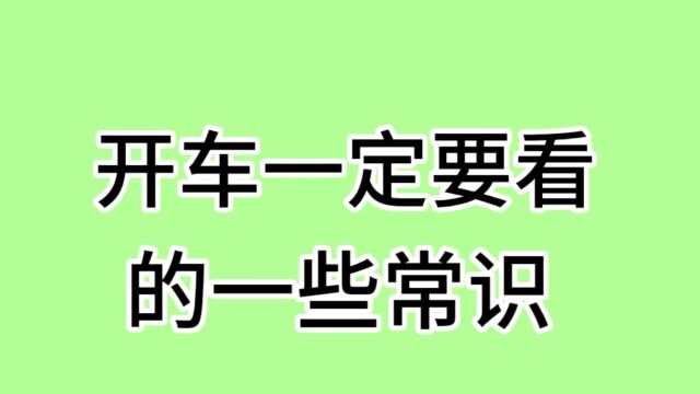 开车一定要看的一些常识