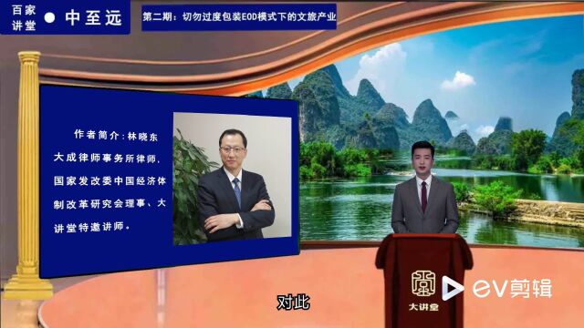 第2期:切勿过度包装EOD模式下的文旅产业