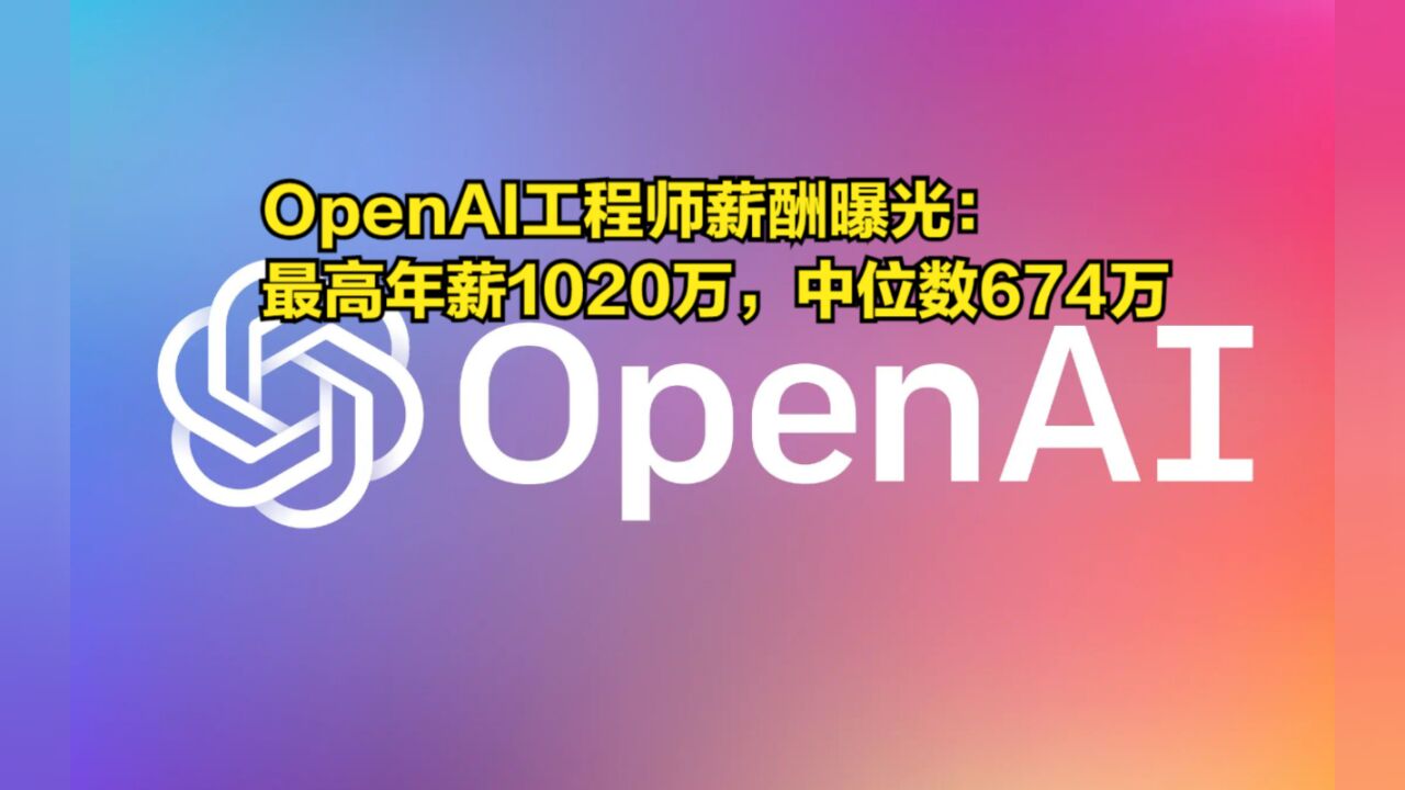 OpenAI工程师薪酬曝光:最高年薪1020万,中位数年薪674万