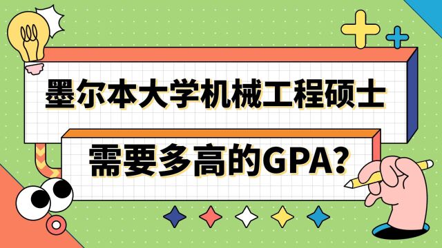 【澳洲留学】申请墨尔本大学机械工程硕士需要多高的GPA?