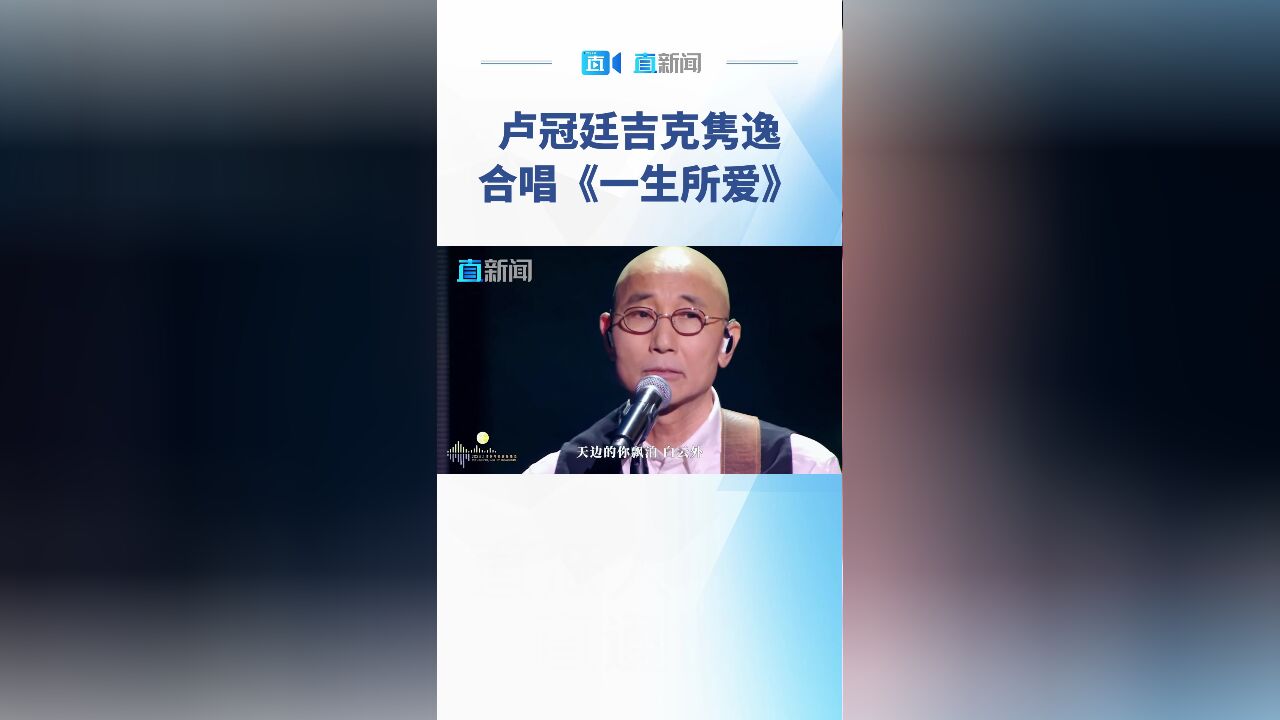 卢冠廷吉克隽逸合唱《一生所爱》