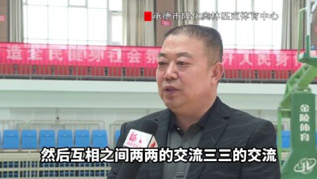 【体育场馆“超”体验】承德市隆化奥体中心 以赛代练