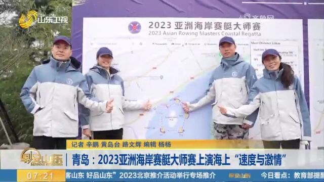 2023亚洲海岸赛艇大师赛在青岛举行,上演海上“速度与激情”