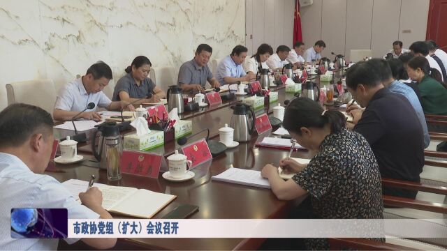 市政协党组(扩大)会议召开