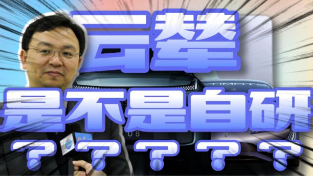 靠云辇收获千万流量的比亚迪,敢不敢公开背后技术供应商?