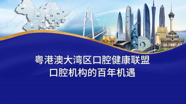 粤港澳大湾区口腔健康联盟,口腔机构未来发展百年机遇,联通口腔健康大产业上下游,专家、公立、民办、科研、供应链均有机会加入,促合作谋发展,...