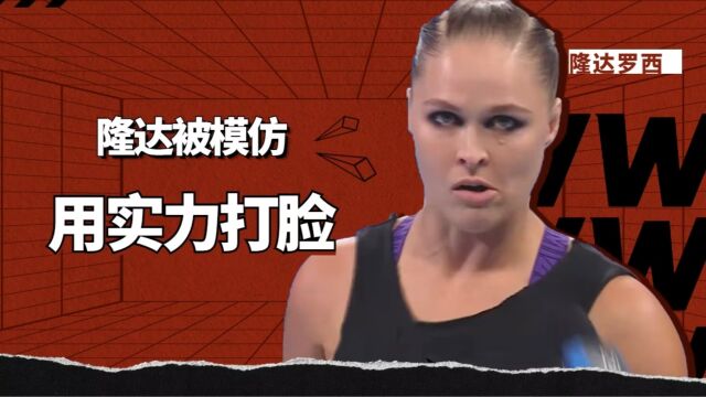 WWE:隆达被模仿,那就用实力来打脸