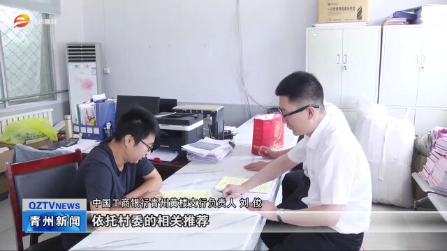 中国工商银行青州支行:金融活水润乡村