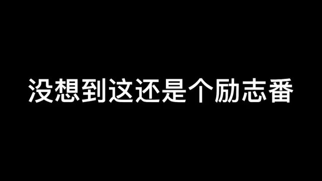 这是一个相互拯救的故事吧#动漫