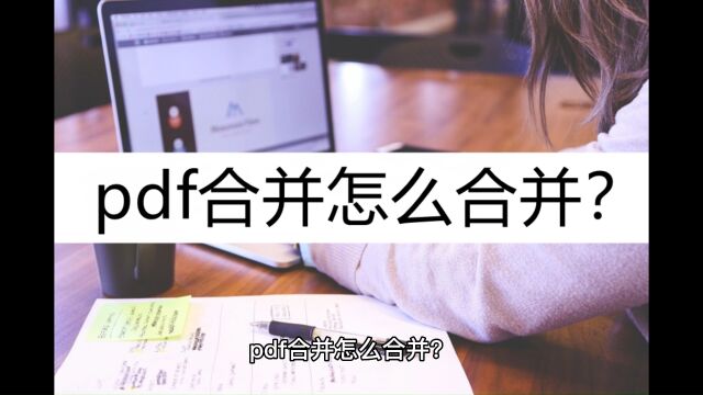 pdf合并怎么合并?这个手机合并方法收好