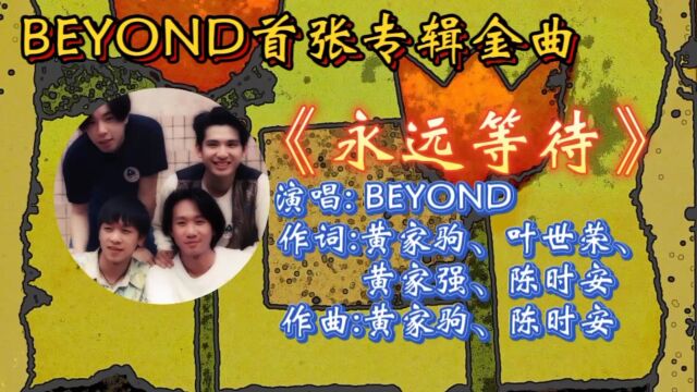 怀旧经典金曲《永远等待》BEYOND早期之作,强劲动感十足节奏,动听歌声勾起无数人青春回忆,致敬家驹!